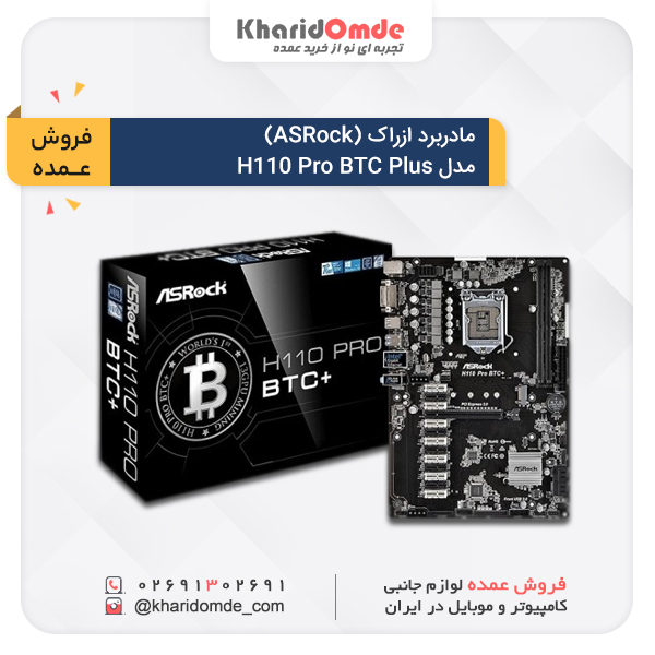 فروش عمده مادربرد ازراک (ASRock) مدل H110 Pro BTC Plus